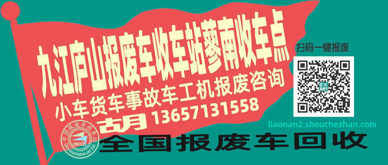 九江庐山报废车收车站蓼南收车点